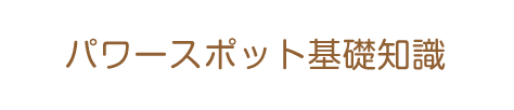 パワースポット基礎知識