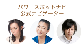 パワースポットナビ 公式ナビゲーター