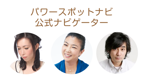 パワースポットナビ 公式ナビゲーター