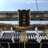 大将軍八神社