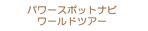 パワースポットナビワールドツアー